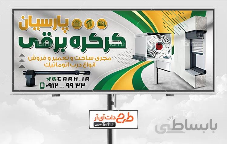 تابلو کرکره برقی و در اتوماتیک