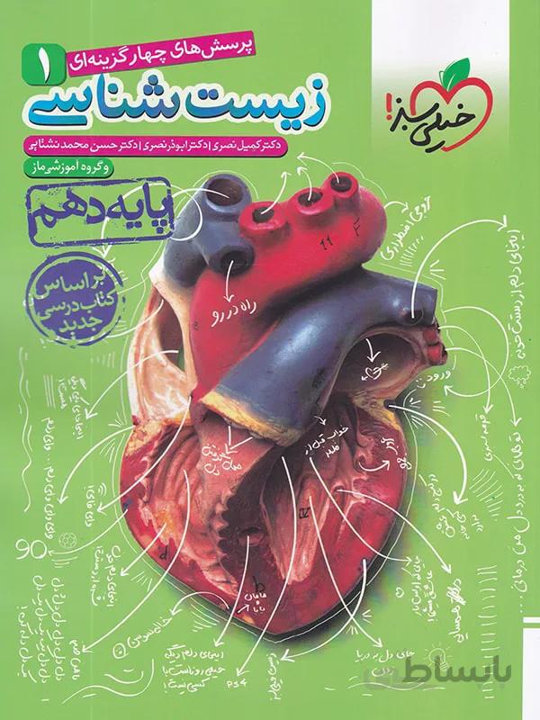 زیست شناسی دهم خیلی سبز