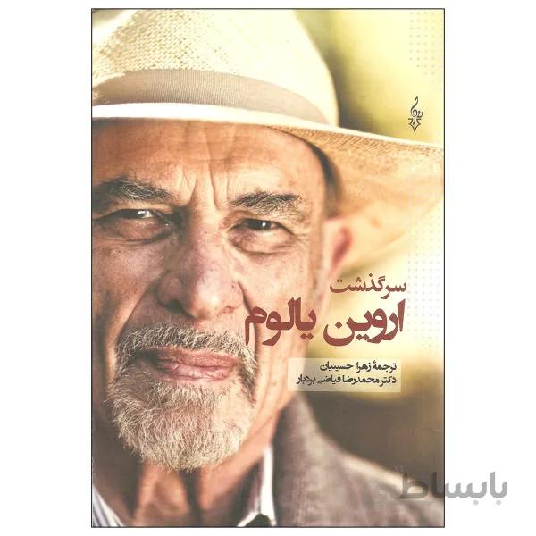 سرگذشت اروین یالوم نوشته اروین دیالوم نشر ترانه