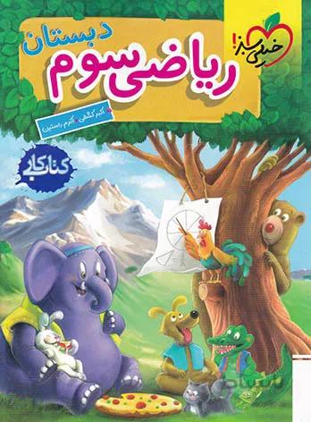 کتاب کار ریاضی سوم خیلی سبز
