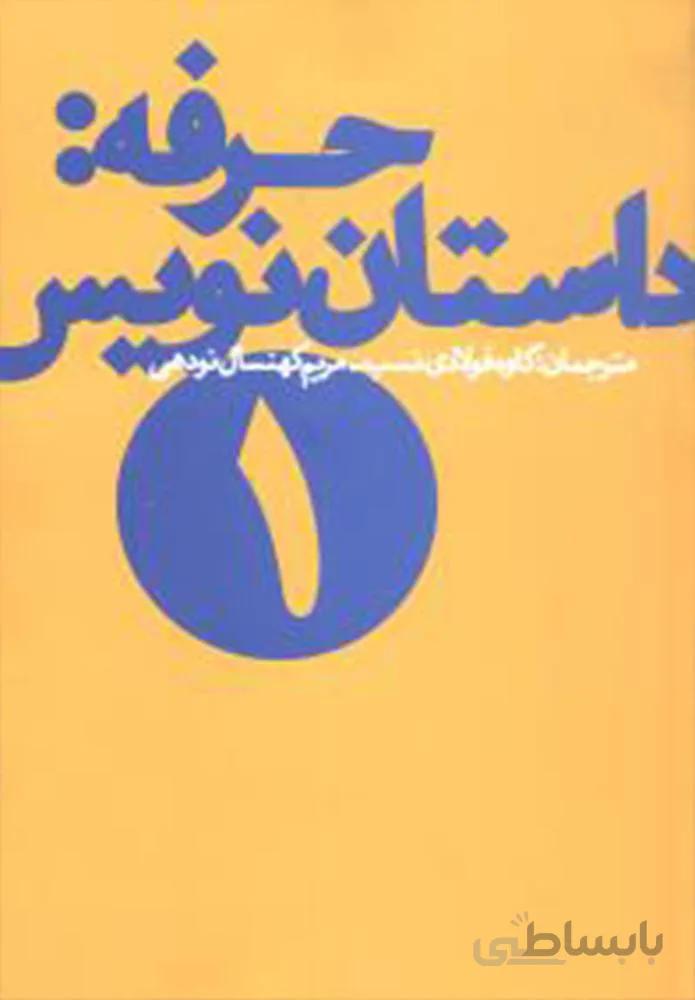 حرفه : داستان نويس 1 (كد ناشر : 101)