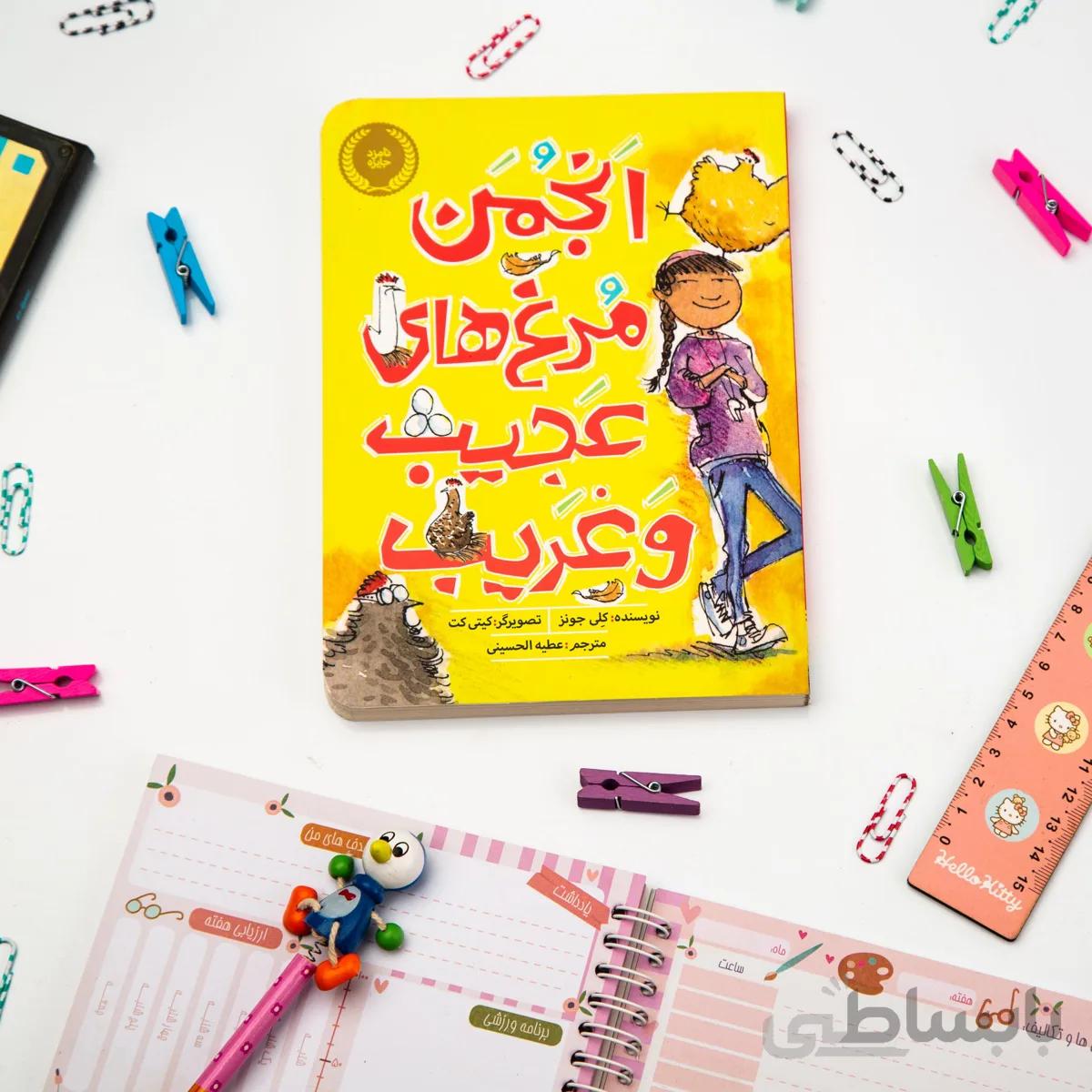 کتاب انجمن مرغ های عجیب و غریب