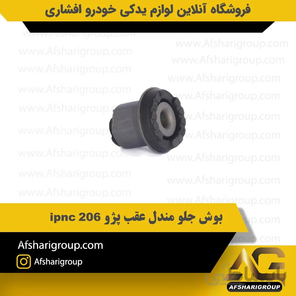 بوش جلو مندل عقب پژو 206 ipnc