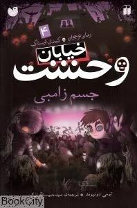 جسم زامبي (خيابان وحشت 4)