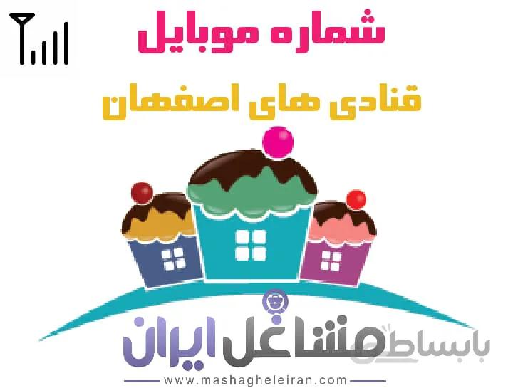 شماره موبایل قنادی های اصفهان
