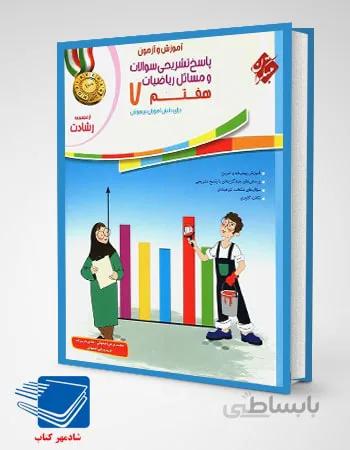 کتاب آموزش و آزمون ریاضیات هفتم جلد ۲