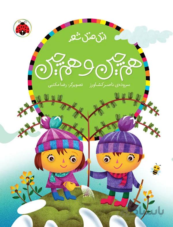 اتل متل شعر هم چین و هم چین