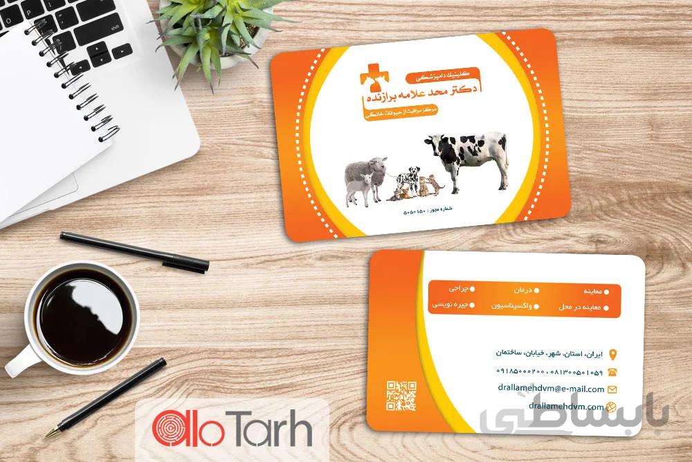 کارت ویزیت دامپزشکی لایه باز