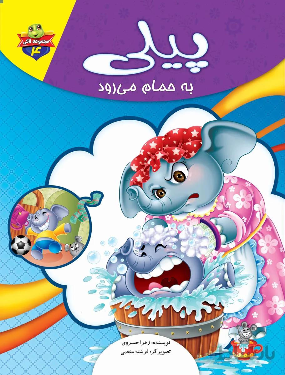 پیلی به حمام میرود (مجموعهی لاکی/۴)