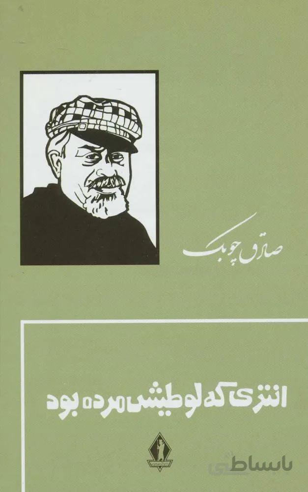 انتري كه لوطيش مرده بود (جلدسازي)(كد ناشر : 139)