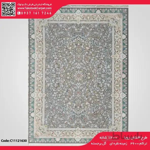 فرش ماشینی ۱۲۰۰شانه طرح افشان رویا