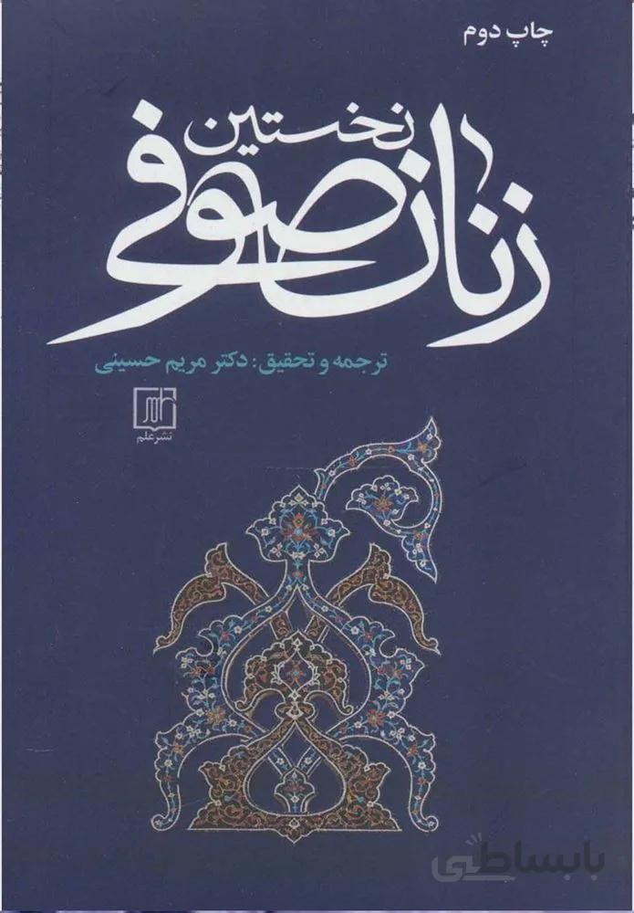 نخستين زنان صوفي (كد ناشر : 118)