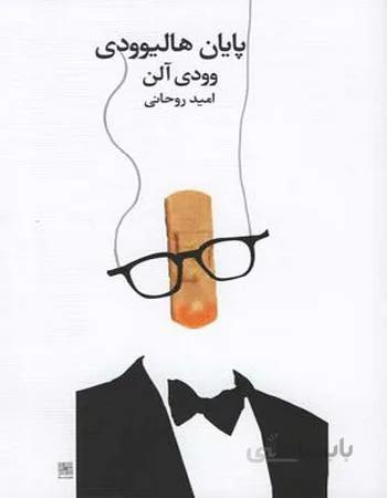 پایان هالیوودی