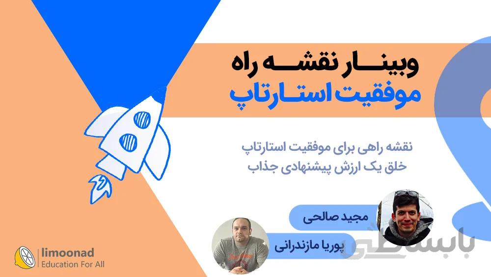 وبینار نقشه راه موفقیت استارتاپ