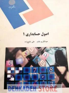 اصول حسابداری1/مقدم و شفیع زاده