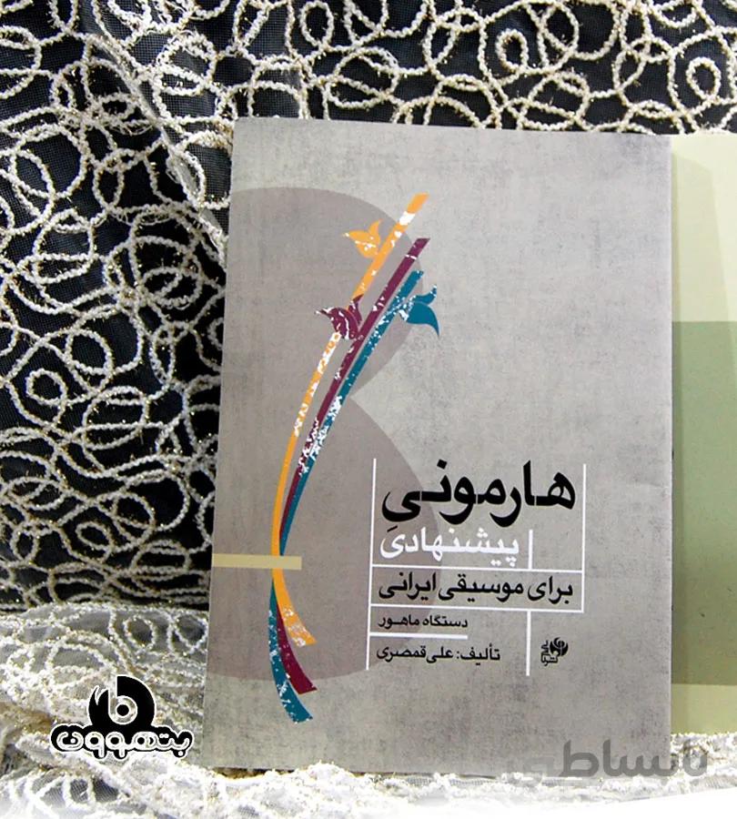 هارمونی پیشنهادی برای موسیقی ایرانی دستگاه ماهور
