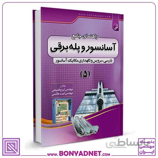 کتاب راهنمای جامع آسانسور و پله برقی ۵