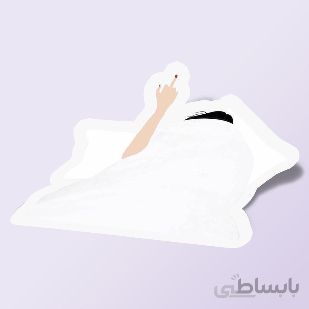 استیکر التماس دعا در زیر پتو