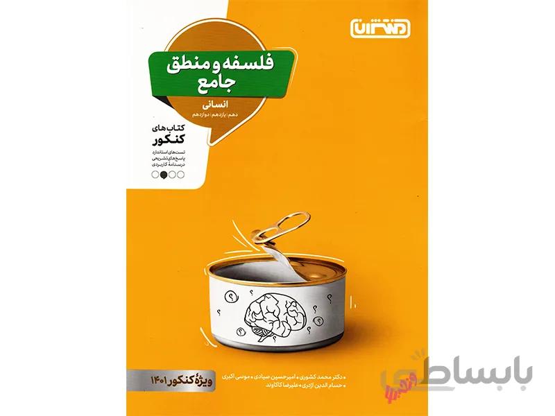 فلسفه و منطق جامع منتشران