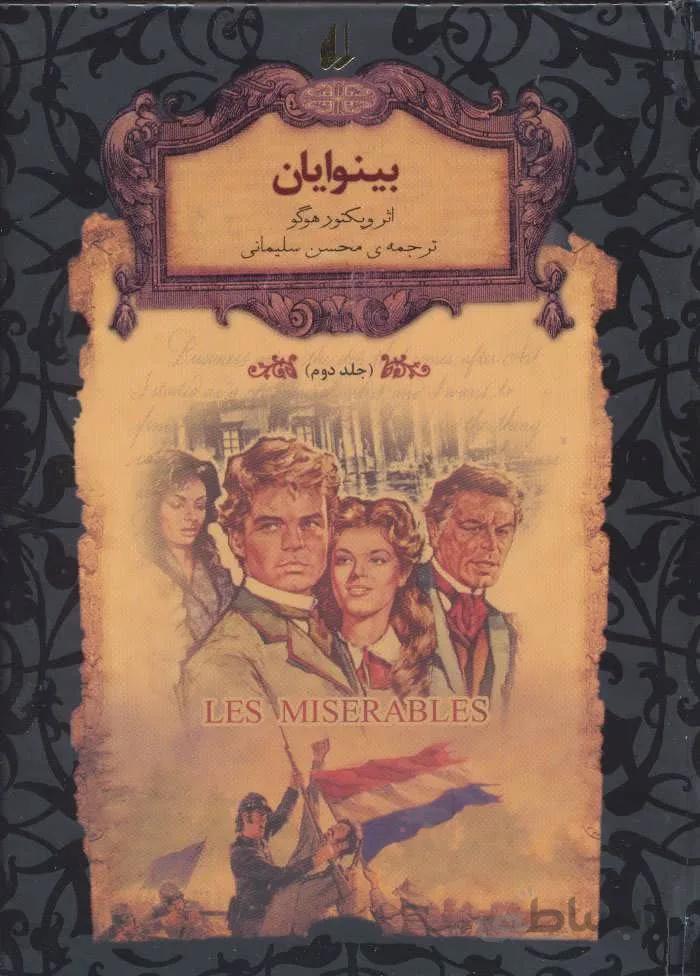 بينوايان 2  (رمانهاي جاويدان جهان)(كد ناشر : 140)