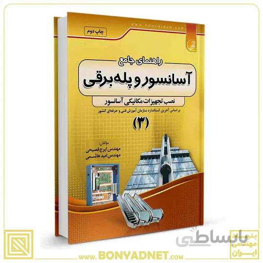 کتاب راهنمای جامع آسانسور و پله برقی ۳