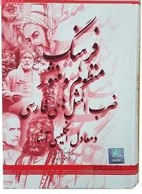 فرهنگ منظوم و منثور ضرب المثل های فارسی و معادل انگلیسی آن