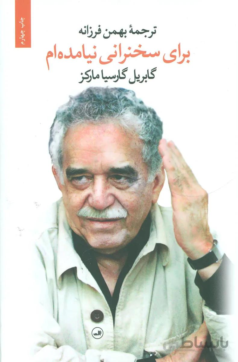 براي سخنراني نيامده ام