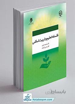 فلسفه تعلیم و تربیت اسلامی
