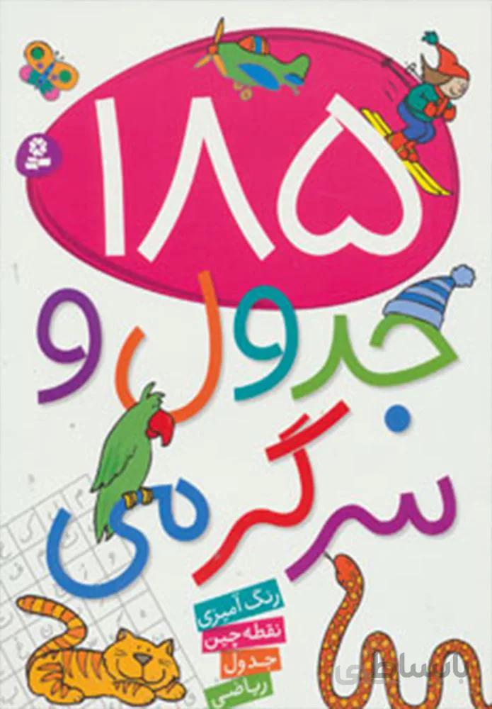 185 جدول و سرگرمي (كد ناشر : 145)