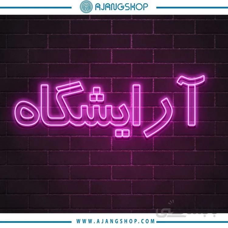 نئون دکوراتیو فروشگاه آژنگ طرح آرایشگاه کد65