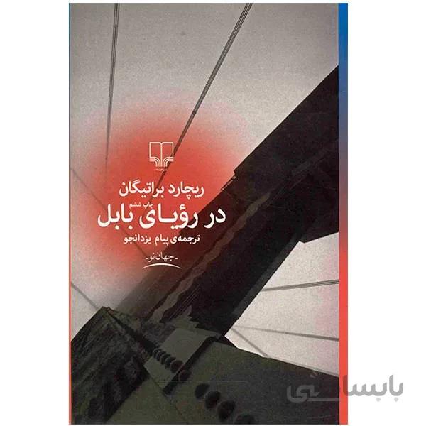 کتاب در روياي بابل اثر ريچارد براتيگان