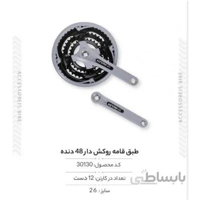 طبق قامه روکش دار 48 دنده مدل QB-047