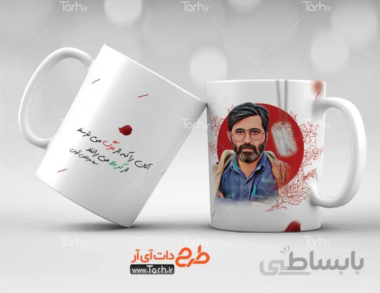 طرح ماگ شهید آوینی