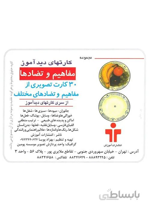 مجموعه کارتهای دید آموز - مفاهیم و تضادها