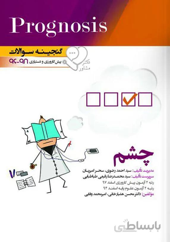 Prognosis – گنجینه سوالات دستیاری و پیش کارورزی چشم ( پروگنوز )