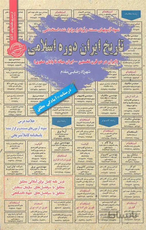 کتاب نمونه آزمونهای مستند و پُرتکرار برگزار شده استخدامی تاریخ ایران دوره اسلامی (نشر رویای سبز)