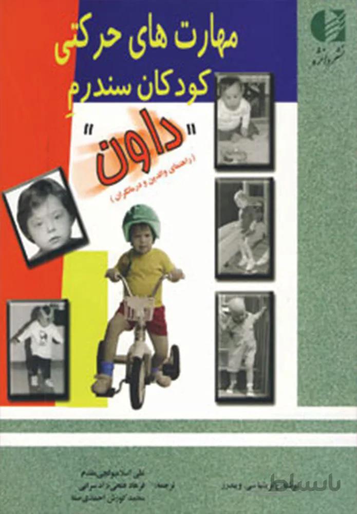 مهارت هاي حركتي كودكان سندرم داون (كد ناشر : 147)