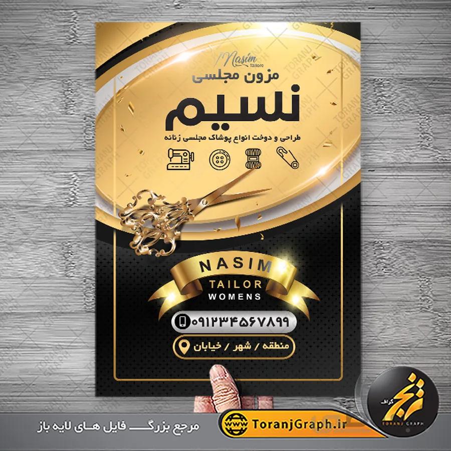 تراکت خیاطی زنانه تکرو