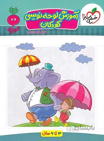 آموزش لوحه نویسی کودکان تربچه خیلی سبز