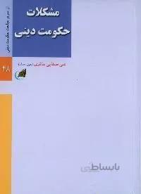 مشکلات حکومت دینی