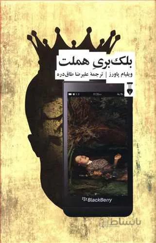 بلك بري هملت (كد ناشر : 109)