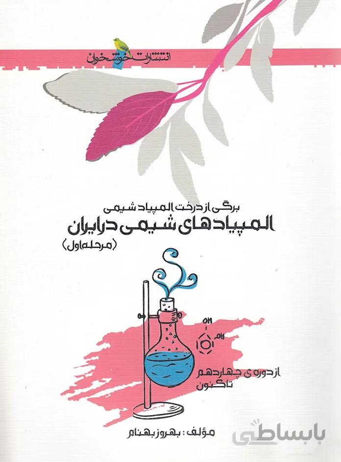 المپیادهای شیمی در ایران (مرحله اول) خوشخوان