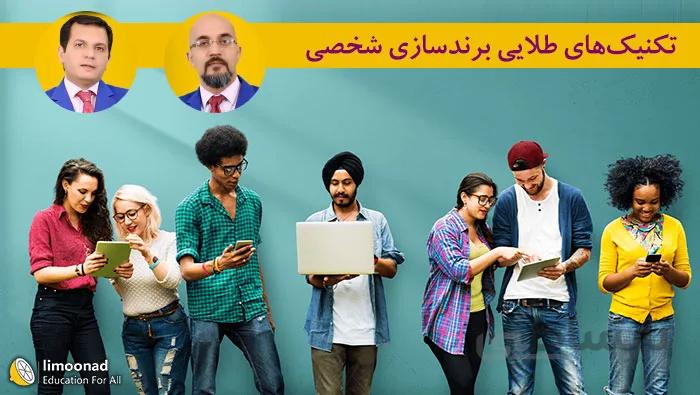 آموزش تکنیکهای طلایی برندسازی شخصی - پرسونال برندینگ