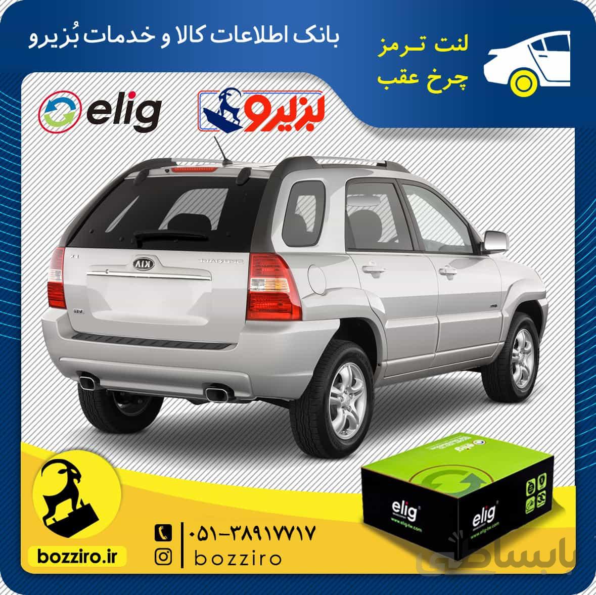 لنت ترمز چرخ عقب کیا اسپورتیج سال 2007-2010 (نوع A) برند “الیگ”