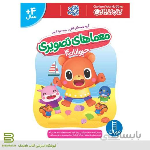 کتاب معماهای تصویری حیوانات 4