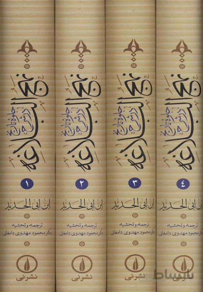 جلوه تاريخ در شرح نهج البلاغه (كد ناشر : 102)