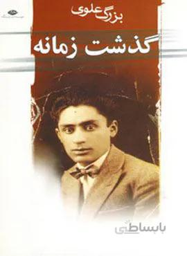 گذشت زمانه (کد ناشر : 107)
