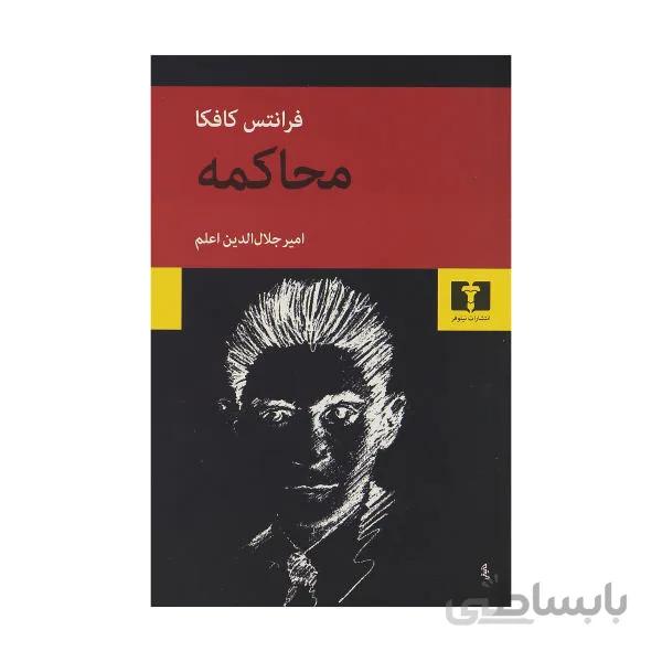 محاکمه نوشته فرانتس کافکا نشر نیلوفر