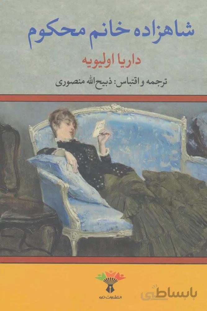 شاهزاده خانم محكوم (كد ناشر : 123)