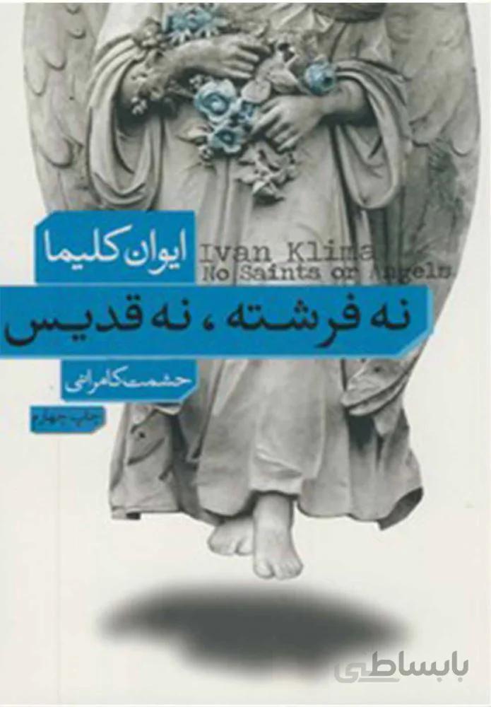 نه فرشته نه قديس (كد ناشر : 109)